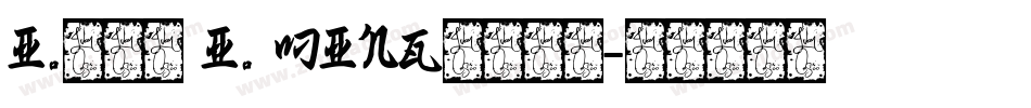 I.明体（ I. Ming）生成器字体转换